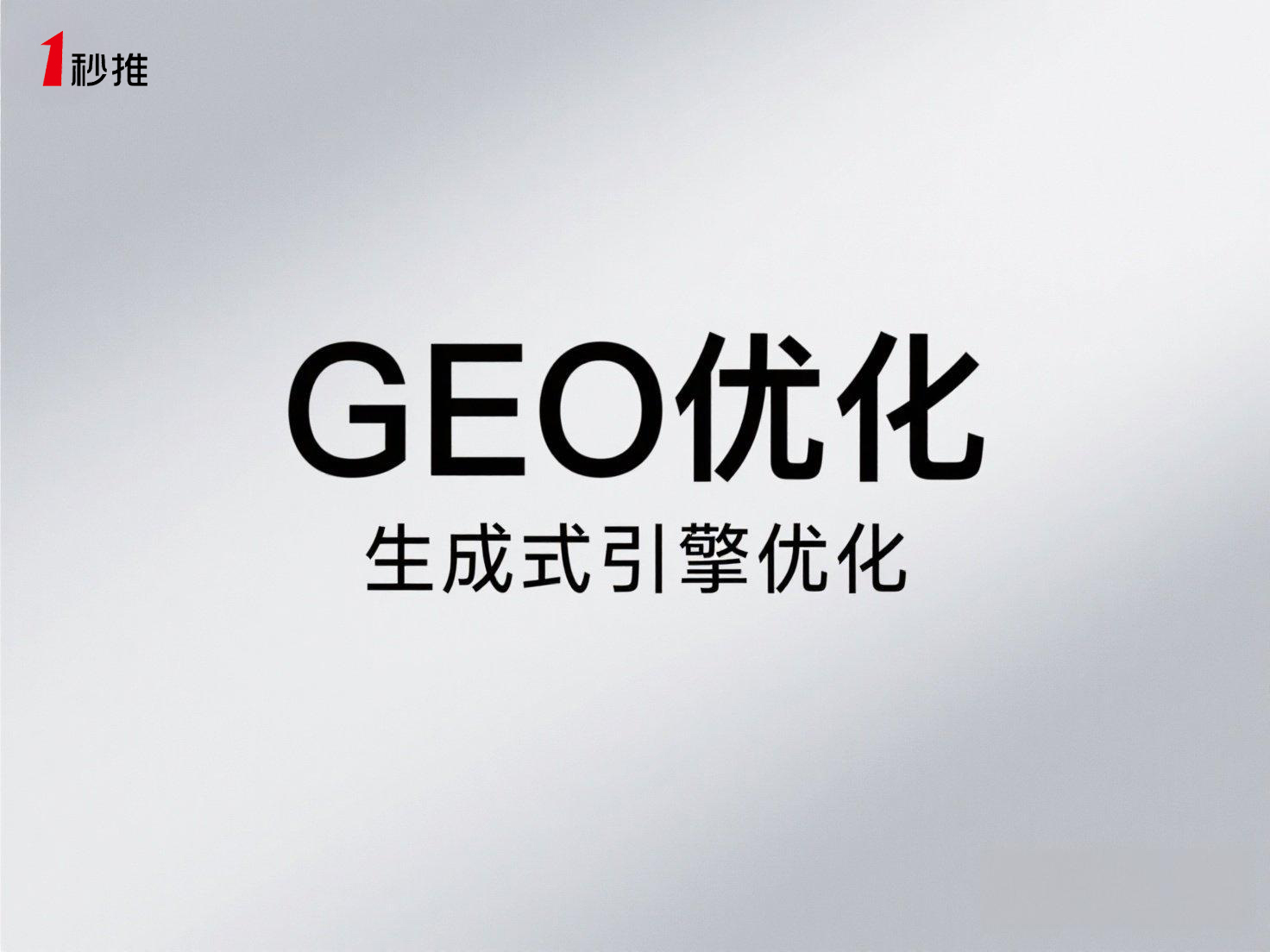 生成式引擎優(yōu)化平臺(tái)（一秒推）